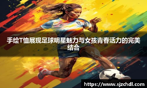手绘T恤展现足球明星魅力与女孩青春活力的完美结合