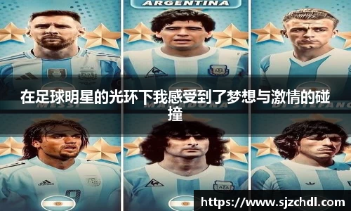 在足球明星的光环下我感受到了梦想与激情的碰撞